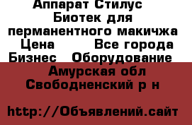 Аппарат Стилус 3 Биотек для перманентного макичжа › Цена ­ 82 - Все города Бизнес » Оборудование   . Амурская обл.,Свободненский р-н